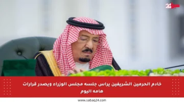 خادم الحرمين الشريفين يرأس جلسة مجلس الوزراء ويصدر قرارات هامة اليوم